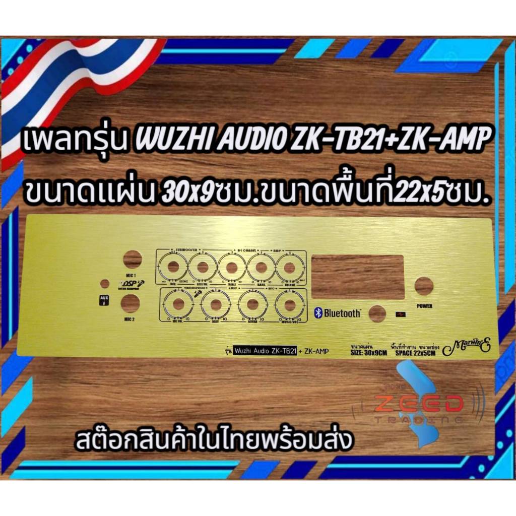 เพลทคอมโพสิทรุ่น ZK-TB21+AMP ขนาดแผ่น30x9cm ขนาดช่อง22x5cm เพลทลำโพงบลูทูธDIY
