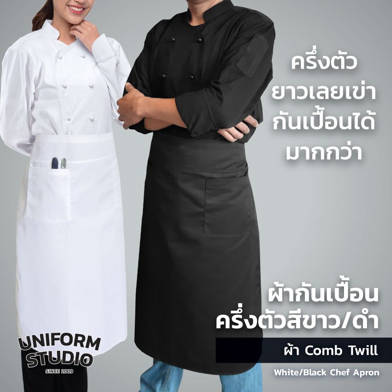 Uniform  Studio ผ้ากันเปื้อนครึ่งตัว ทรงสากลยาว สีดำ / สีขาว