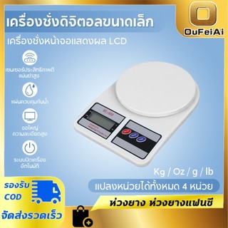 ครื่องชั่งดิจิตอล ขนาดเล็ก ชั่งอาหาร Kitchen Scale ชั่งได้สูงสุด10 กิโลกรัม ความละเอียด1กรัม ได้มาตรฐาน เครื่องชั่ง