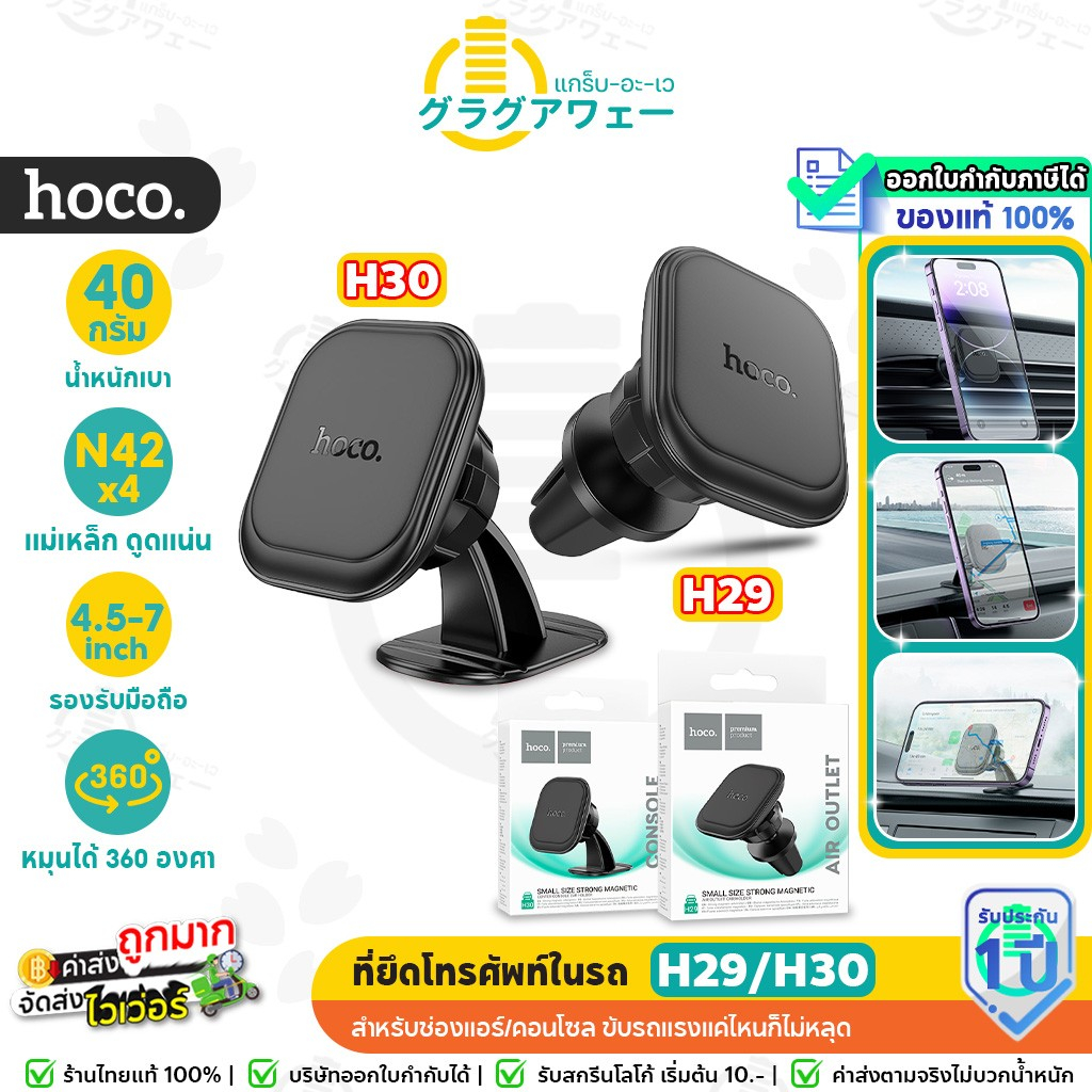 HOCO H30 H29 ที่ยึดมือถือในรถ แบบแม่เหล็ก N45 x 4 ติดคอนโซล / ช่องแอร์ รองรับน้ำหนัก 300g ที่ยึดมือถือ magnetic hc4