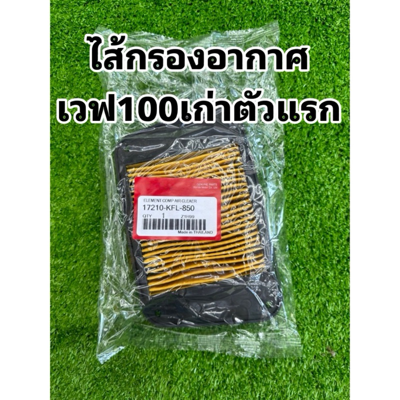 กรองอากาศเวฟ100เก่า 2003-2005 เก่า (KFL)