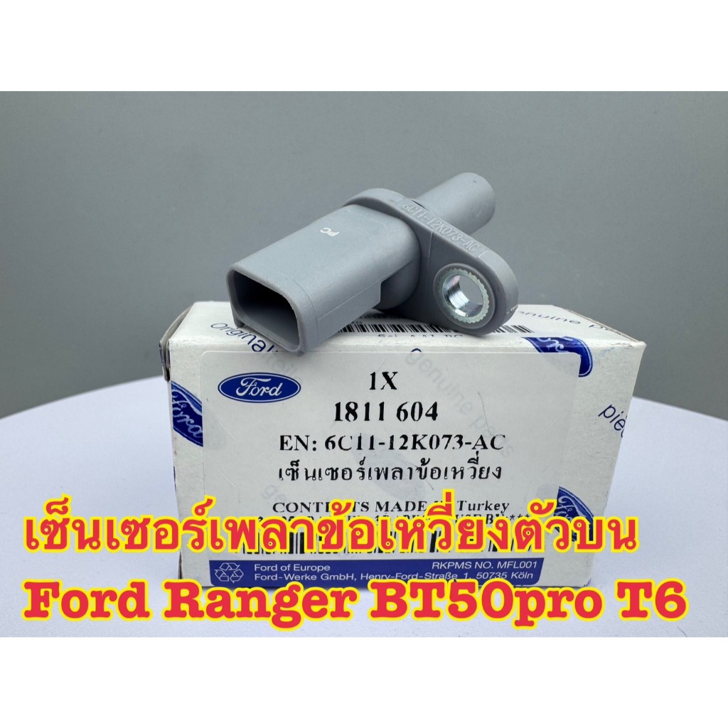 เซ็นเซอร์เพลาข้อเหวี่ยง (ตัวบน) Ford Ranger T6 , Mazda BT50 Pro รหัส 6C11-12K073-AC