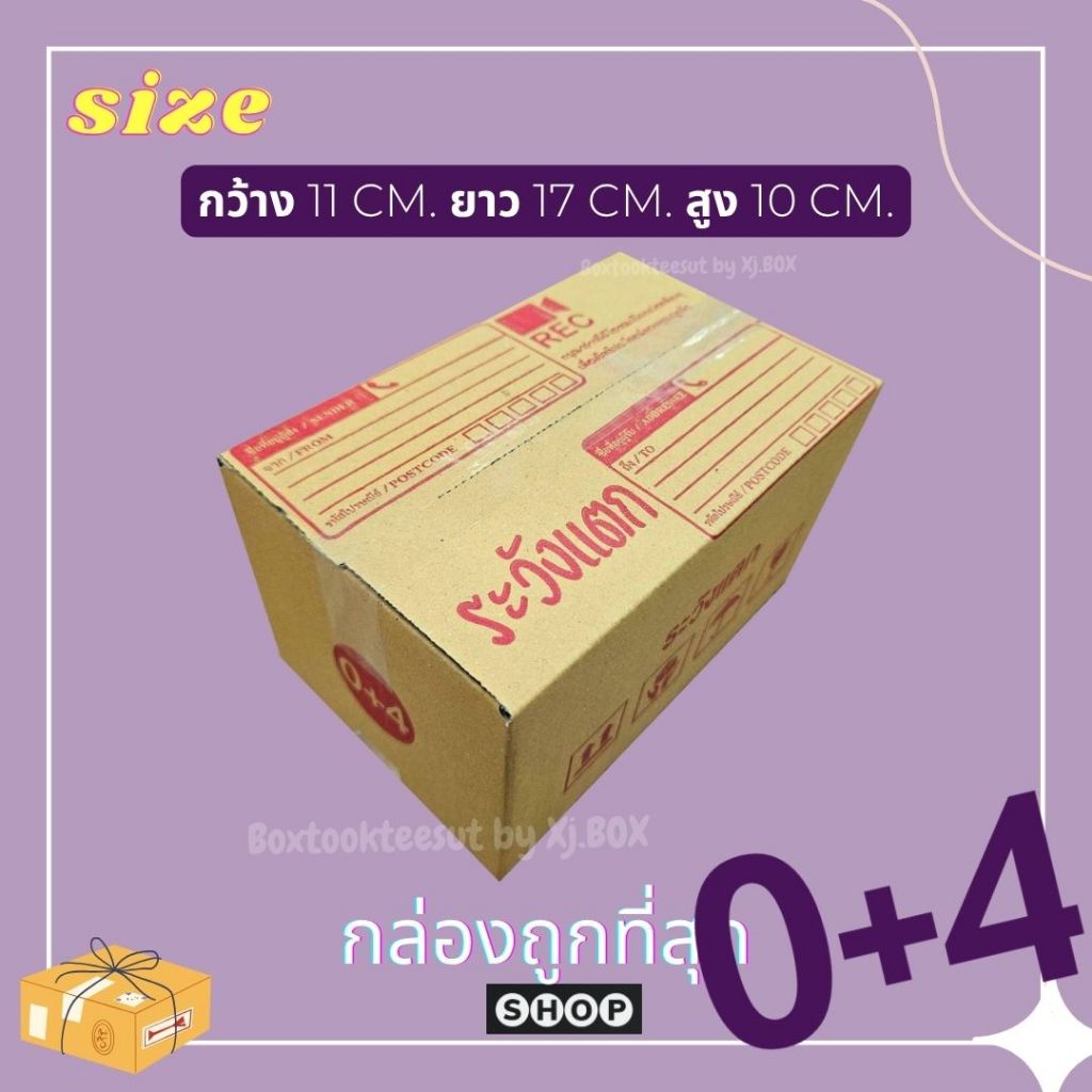 พร้อมส่ง ถูกที่สุด! แพ็ค 20 ใบ กล่อง เบอร์ 0+4  แบบพิมพ์ กล่องไปรษณี ย์ฝาชน ราคาโรงงาน