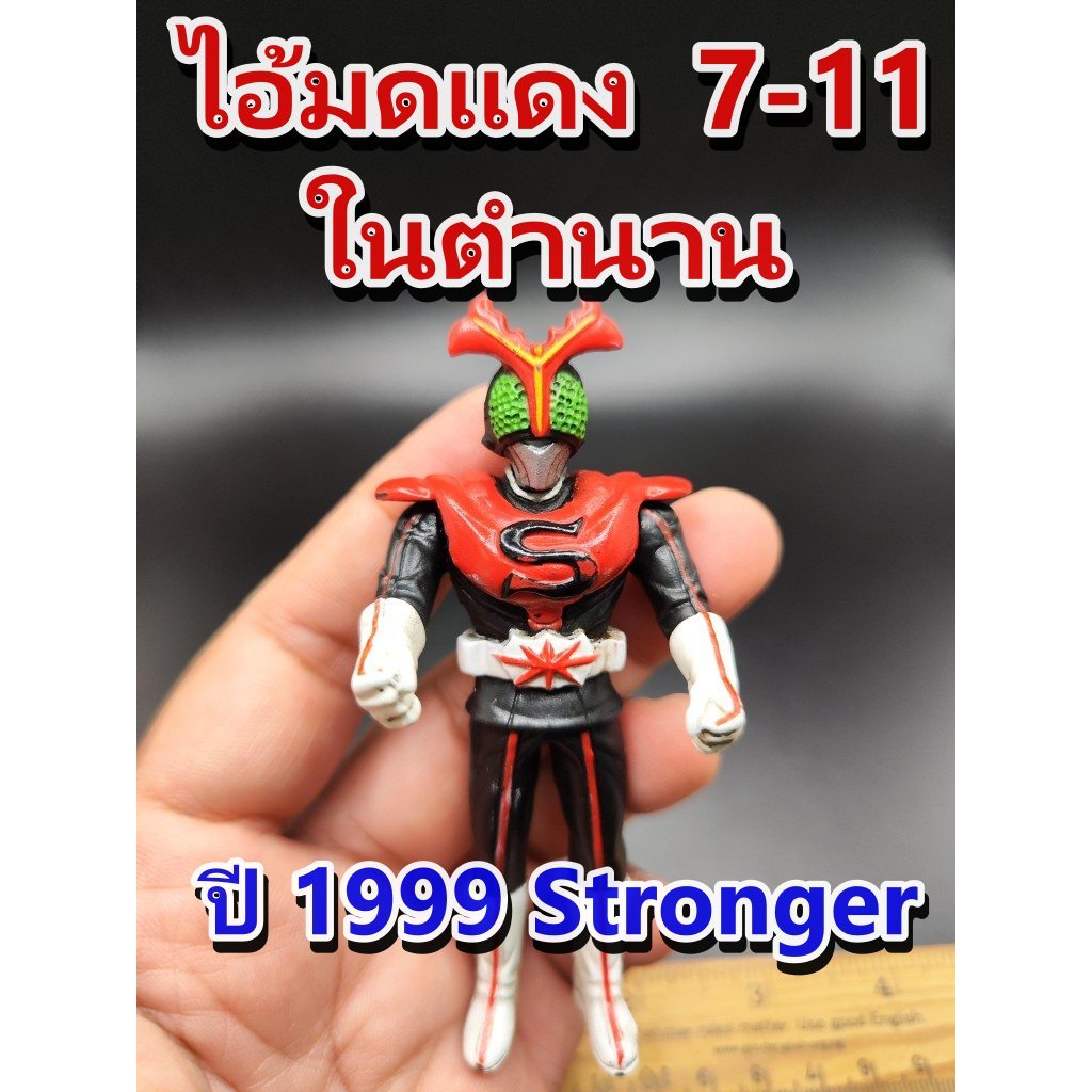 ฟิกเกอร์ไอ้มดแดง 7-11 ปี 1999 ในตำนาน  Mask Kamen Rider V7 Stronger คาเมน ไรเดอร์ สตรองเกอร์ 3.5" fi