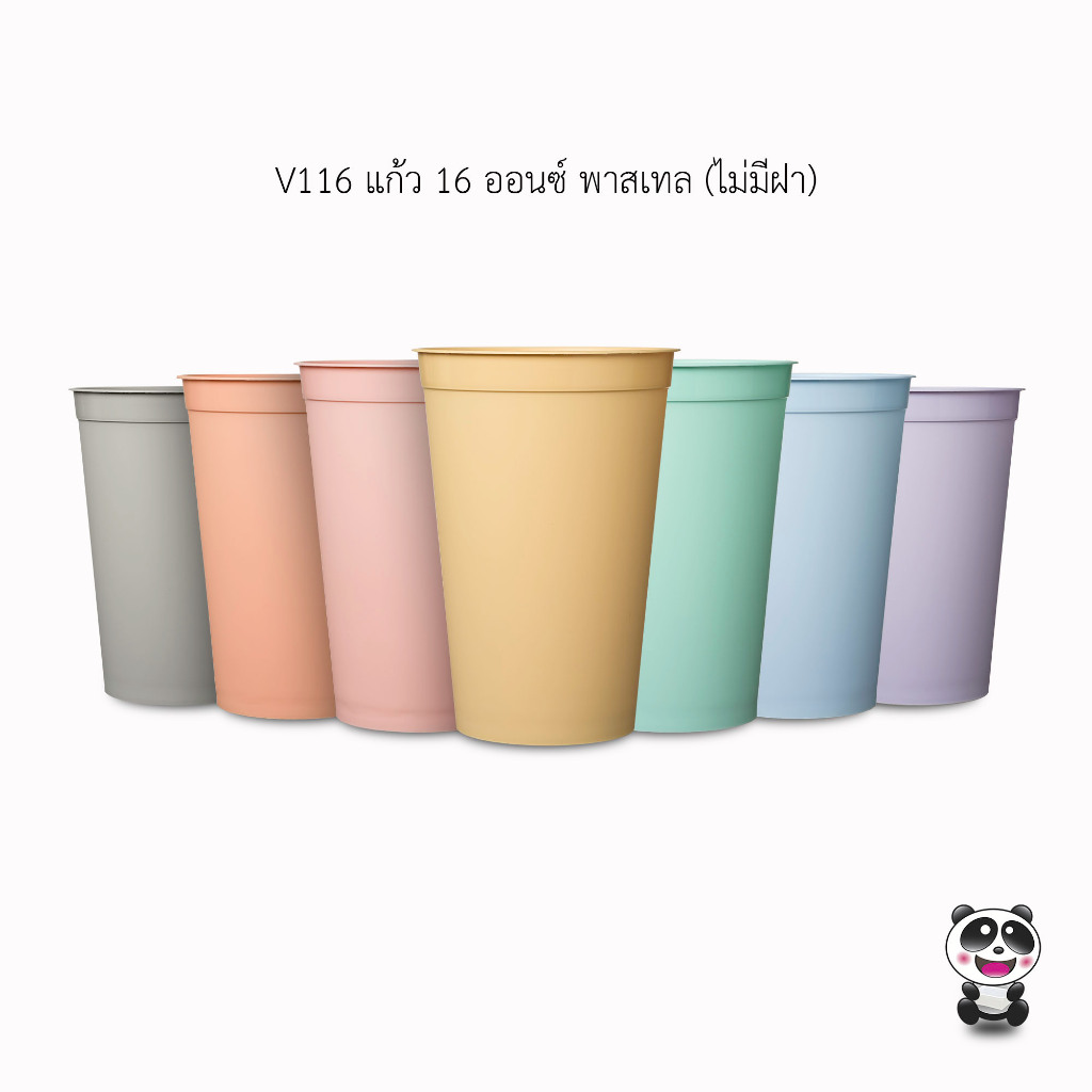 (แพ็ค 50 ชิ้น)แก้วน้ำ 16 ออนซ์ แพนด้า ปาร์ตี้ (ไม่มีฝา) (Pastel)