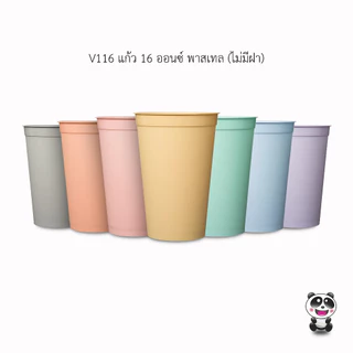 (แพ็ค 50 ชิ้น)แก้วน้ำ 16 ออนซ์ แพนด้า ปาร์ตี้ (ไม่มีฝา) (Pastel)