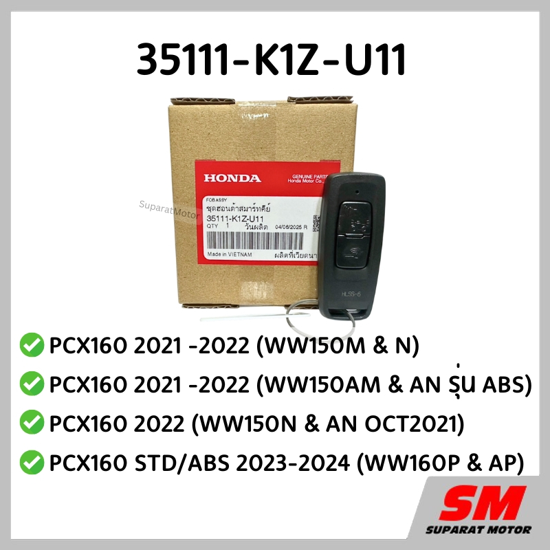 รีโมทกุญแจ  PCX160 STD/ABS ปี 2021-2024 อะไหล่ฮอนด้าแท้100% 35111-K1Z-U11