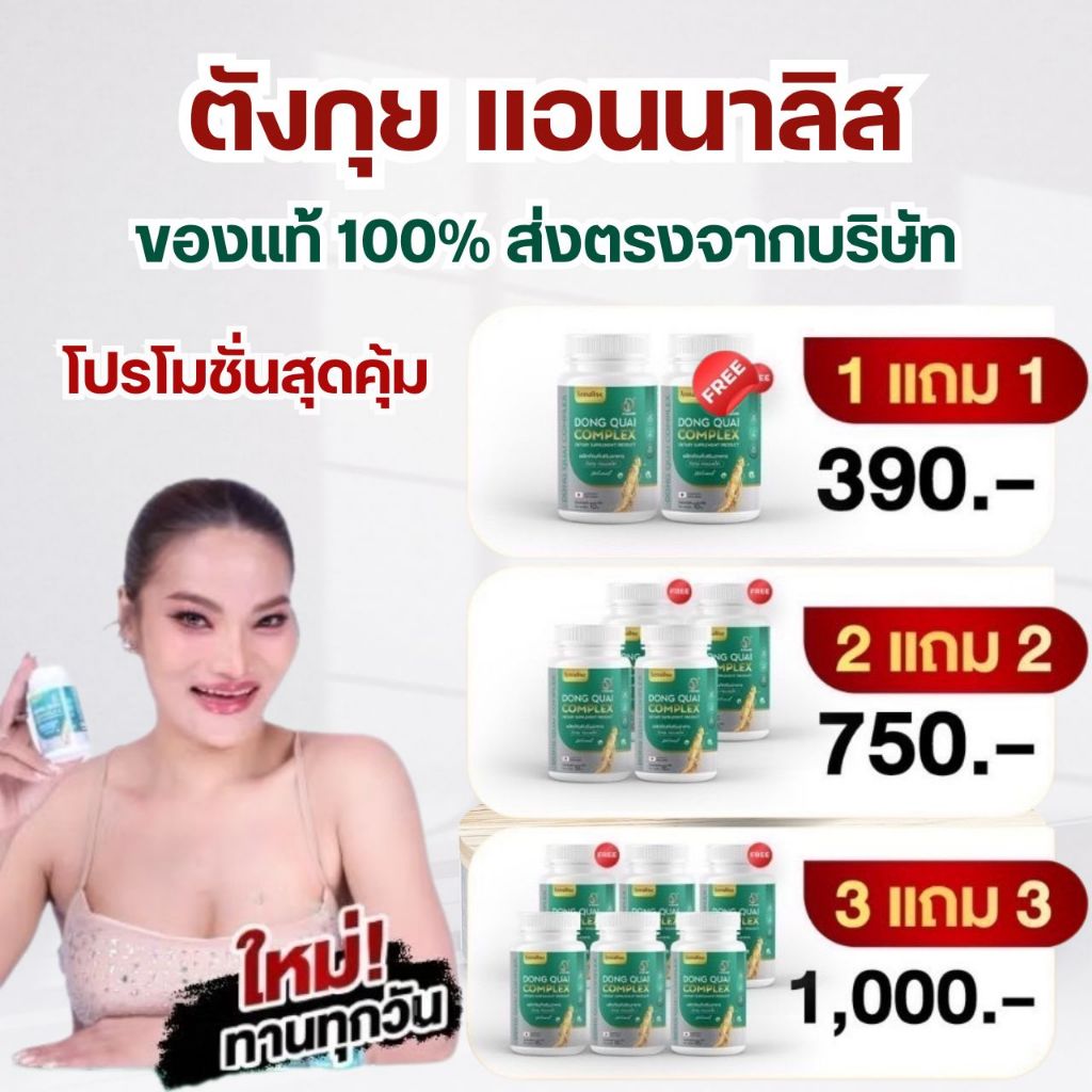 ตังกุย 30 cap [ของแท้] 1 แถม1 ตังกุย ตังกุยแอนนาลิส