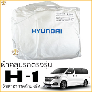 ผ้าคลุมรถยนต์ Hyundai H1 ตรงรุ่น พร้อมส่ง Silver Oxford เกรด…
