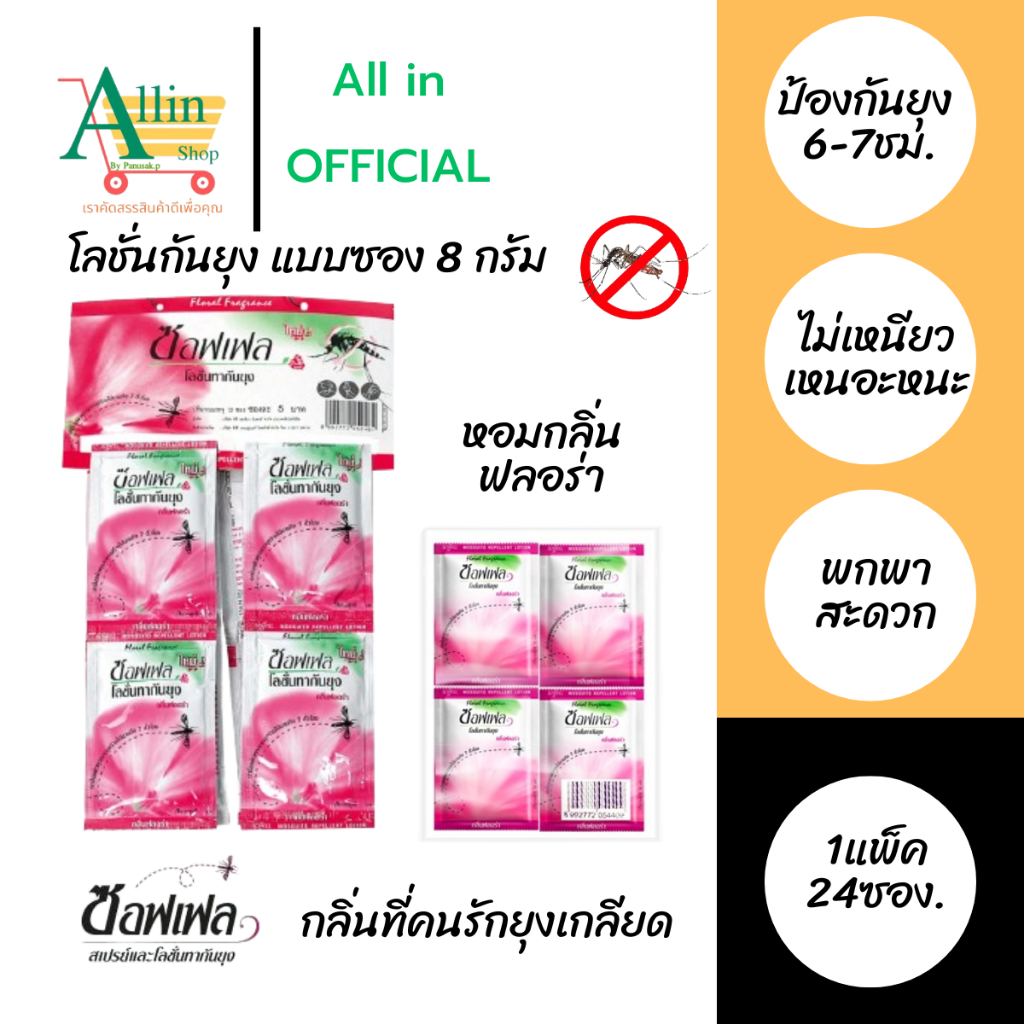Soffell ซอฟเฟล โลชั่นกันยุง แบบซอง 8 กรัม กลิ่นฟลอร่า(กลิ่นดอกไม้) แบบพกพา ใช้งานสะดวก ( 1 แพ็ค มี 24 ซอง )