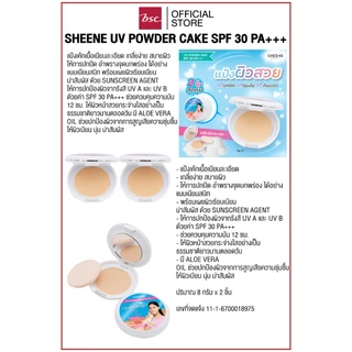 [ แพค 2 ชิ้น ] SHEENE UV POWDER CAKE SPF 30 PA+++ แป้งเค้กเนื้อเนียนละเอียด เกลี่ยง่าย สบายผิว ให้การปกปิด