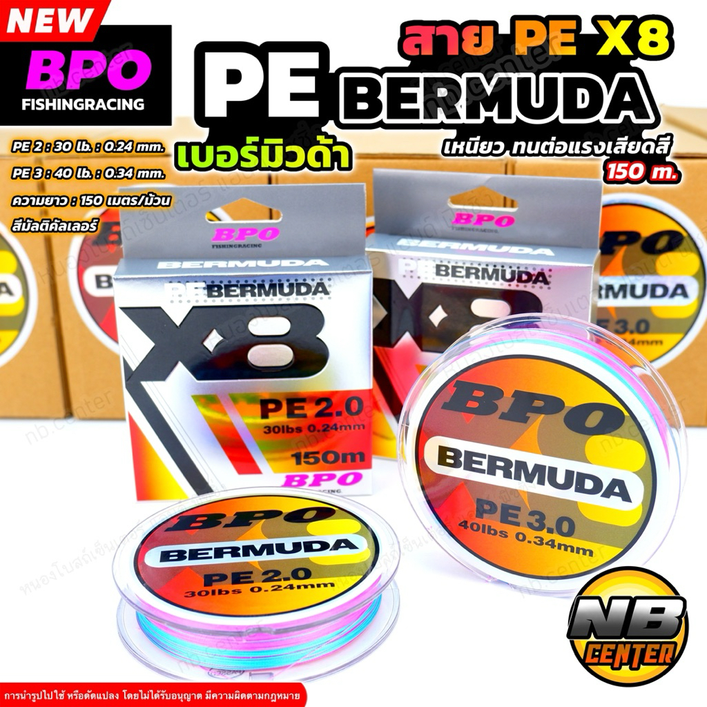 สาย PE BERMUDA X8 เบอร์มิวด้า สีมัลติคัลเลอร์ ยาว 150 เมตร/ม้วน ทน แข็งแรง ถักแน่น ไม่อมน้ำ BPO PE2 
