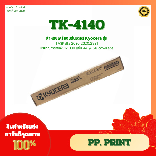 ตลับหมึกพิมพ์เครื่องถ่ายเอกสารแท้ TK-4140 สำหรับเครื่อง Kyocera TASKalfa 2020/2320/2321