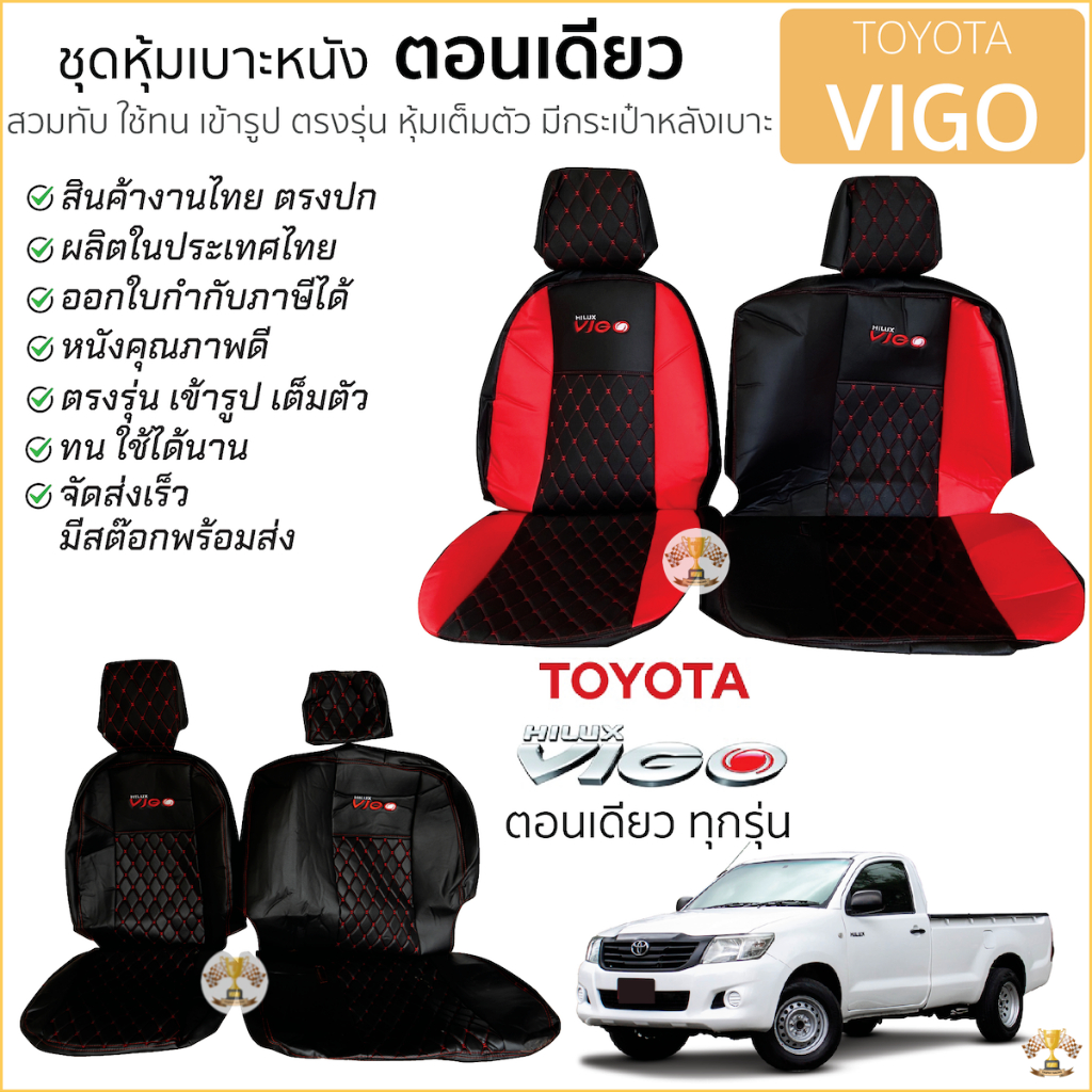 ชุดหุ้มเบาะตอนเดียว [VIP] VIGO เข้ารูป ตรงรุ่น ทุกปี หุ้มเบาะ หุ้มเต็ม ตรงรุ่น TOYOTA vigo โตโยต้า วีโก้ เบาะตอนเดียว