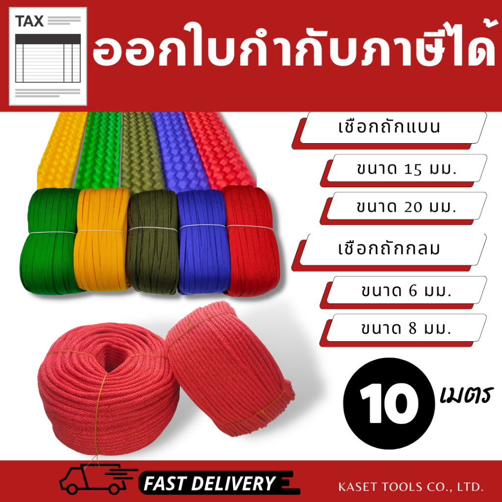 (แบ่งขาย10ม.) เชือกอเนกประสงค์ (เชือกถักแบน/เชือกถักกลม)เกรดA ผูกของ/ลากรถ(สินค้าไทย/ออกใบกำกับภาษี)
