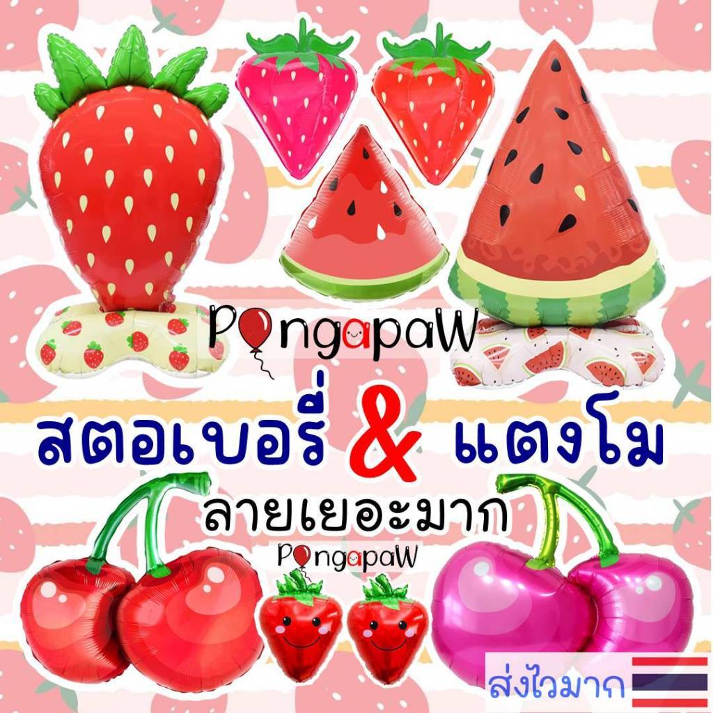 ส่งจากไทย ลูกโป่งสตอเบอรี่ 4D strawberry ลวดลายเยอะ ลูกโป่งแตงโม มีหลายขนาด หมุนได้ทุกทิศทาง ลูกโป่งผลไม้