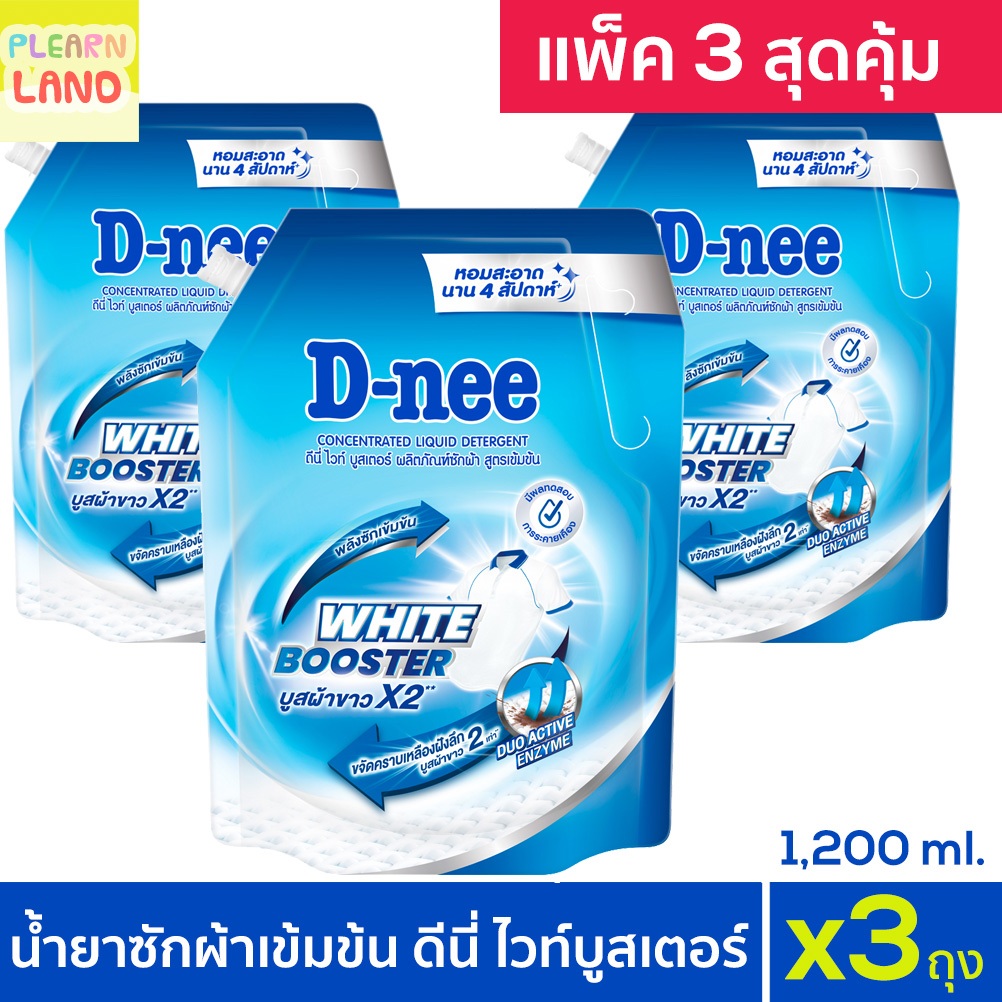 แพค 3 สุดคุ้ม Dnee น้ำยาซักผ้าสูตรเข้มข้น ดีนี่ ไวท์บูสเตอร์ 1200 ml 3 ถุง สีน้ำเงิน ซักผ้าขาว เสื้อนักเรียน ขจัดคราบ