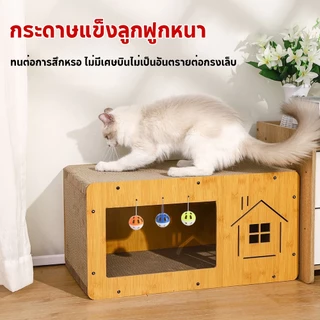 ที่ลับเล็บแมว ที่ฝนเล็บแมว ขนาด ใหญ่ บ้านแมว บ้านแมวกระดาษ ที่นอนแมว คอนโดแมว บ้านลับเล็บแมว กล่องแมว แมว ของเล่นแมว