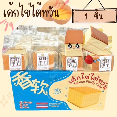 เค้กไข่ไต้หวัน เค้กไต้หวัน 120g. Ranli Shougong Cake