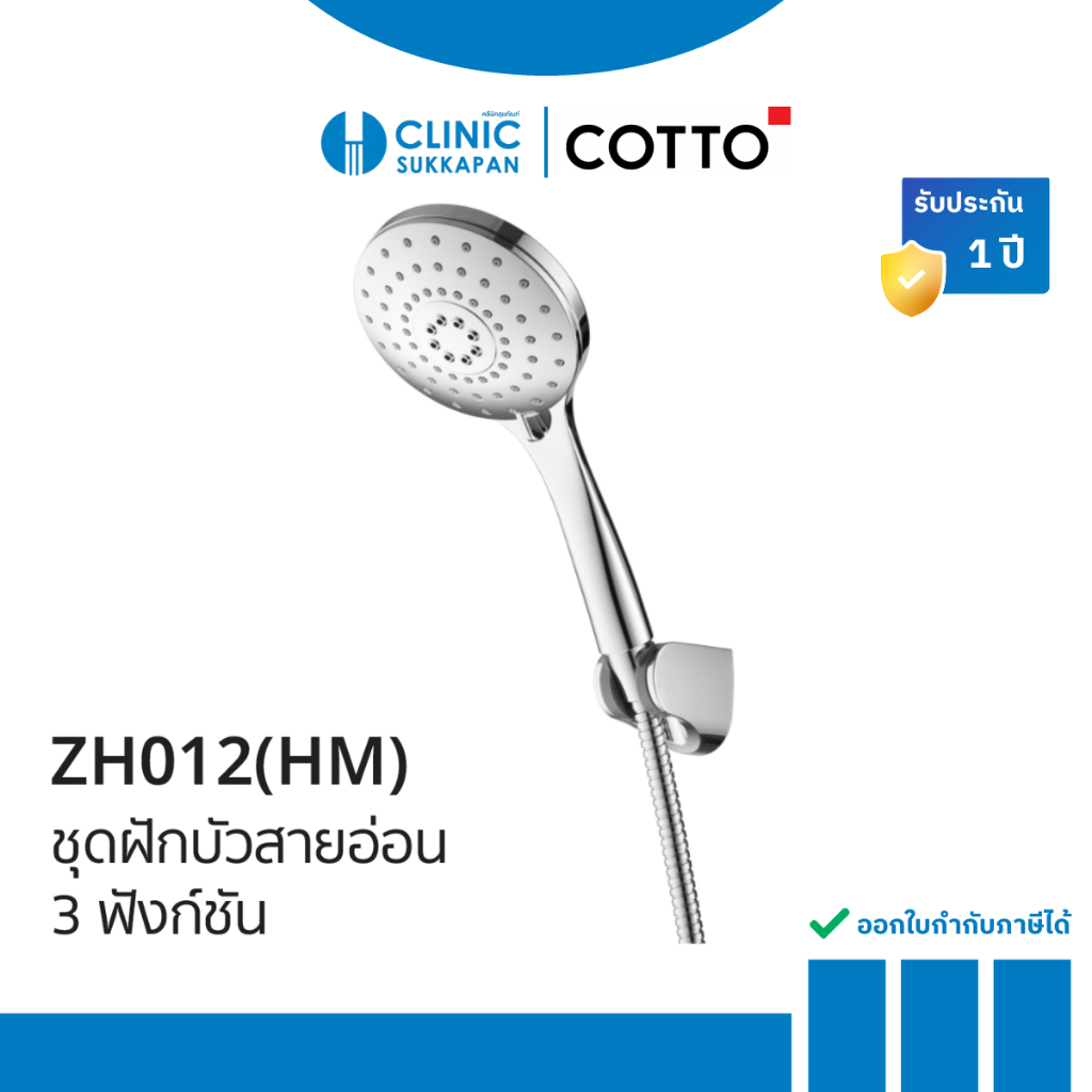 COTTO ชุดฝักบัวพร้อมสาย 3 ฟังก์ชั่น รุ่น ZH012(HM)