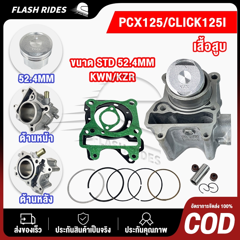 เสื้อสูบ PCX125 CLICK125I KZR ขนาด STD/52.4MM เสื้อpcx125 + ลูกสูบ + เเหวน +ปะเก็น ใช้ดีใช้ทนทาน ครบตามภาพ