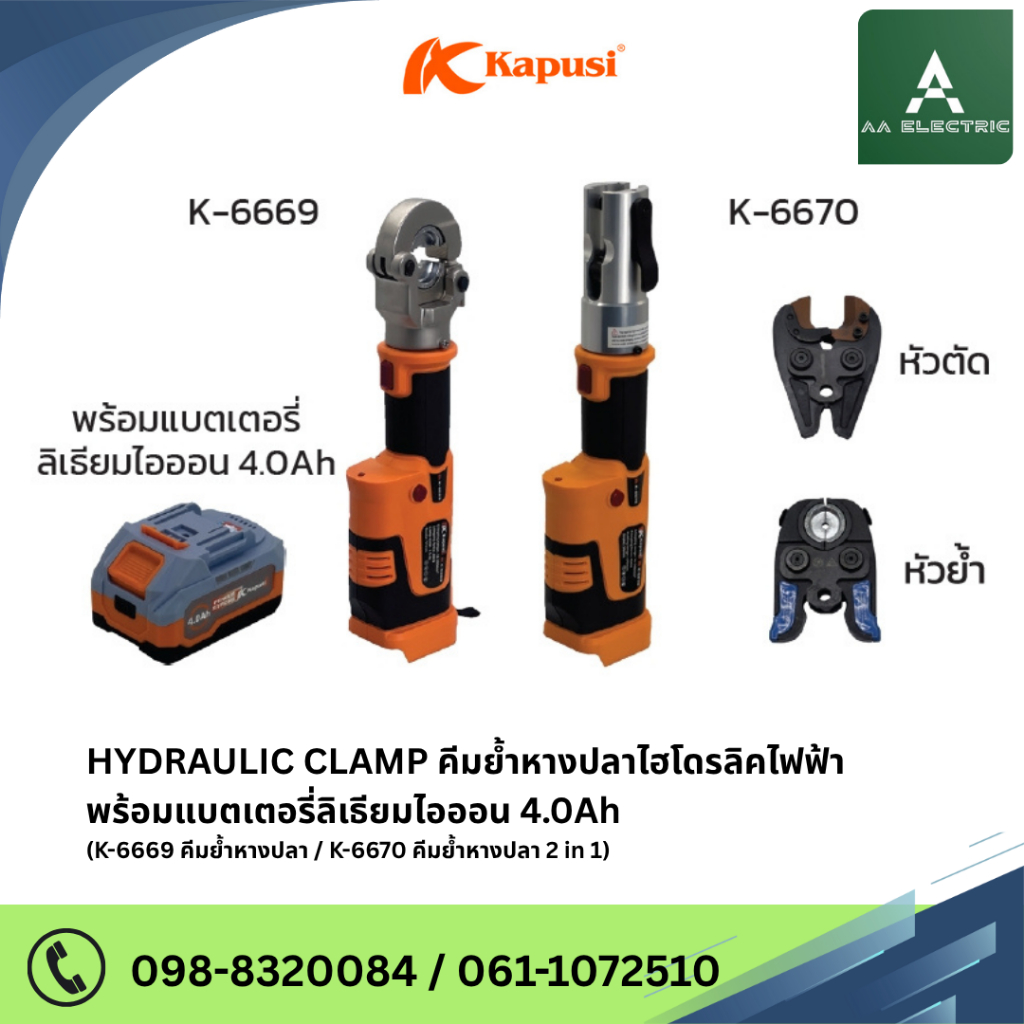 HYDRAULIC CLAMP คีมย้ำหางปลาไฮโดรลิคไฟฟ้า พร้อมแบตเตอรี่ลิเธียมไอออน 4.0Ah แบรนด์ Kapusi