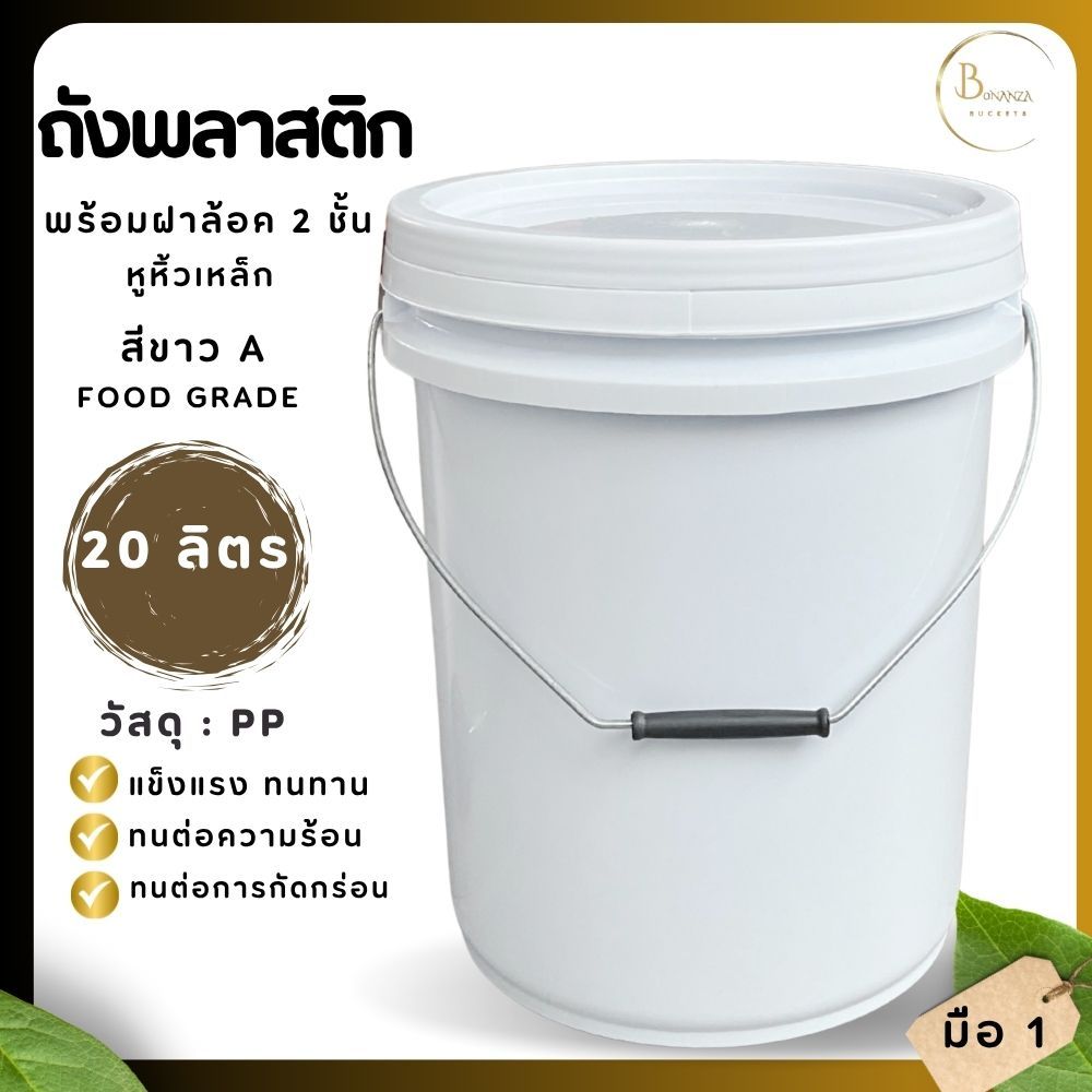 ถังใหม่ ถังน้ำ ถังพลาสติก มือ 1 ขนาด 20 ลิตร สีขาว Food Grade หูหิ้วเหล็ก+ฝาล็อค 2 ชั้น