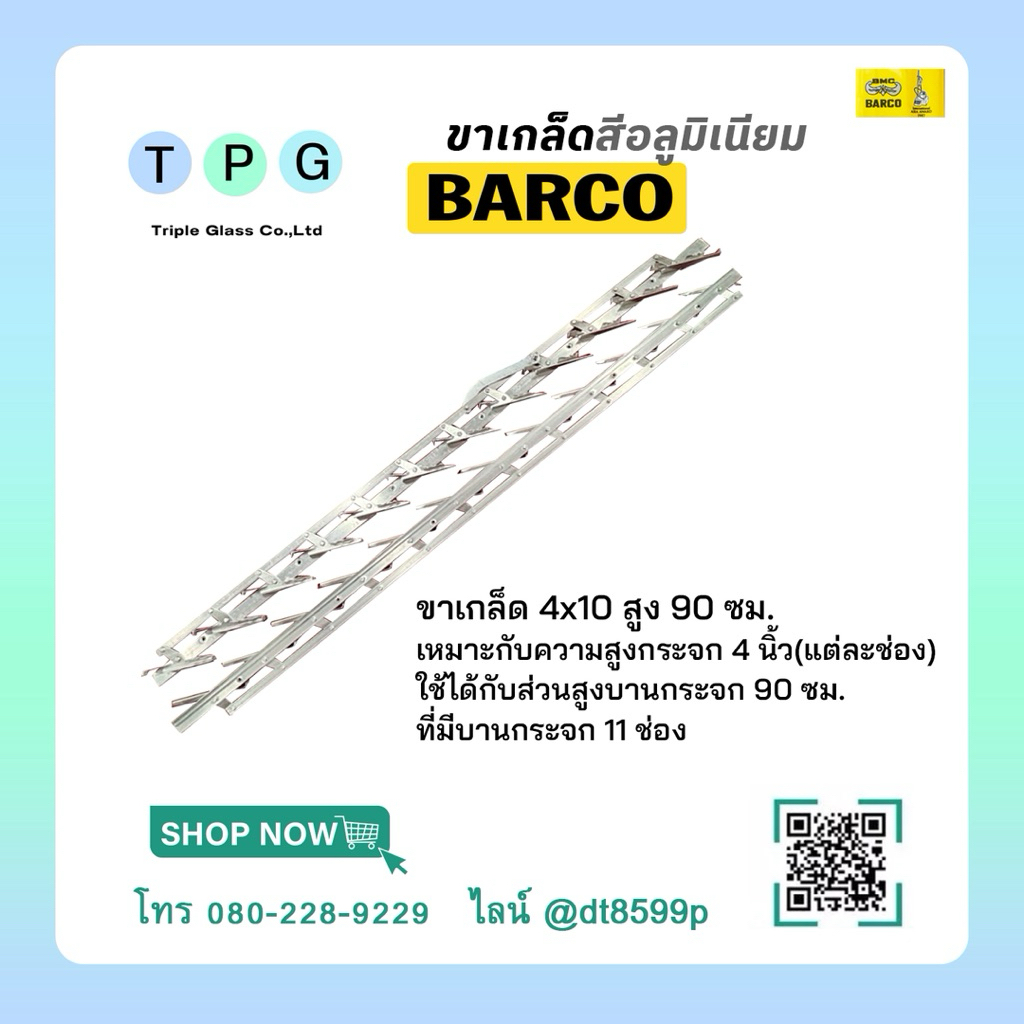 ขาเกล็ดอลูมิเนียม4"*13เกล็ด(บาร์โก้)