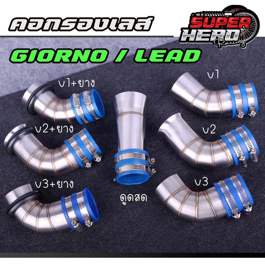 ท่อกรองเลส Honda Lead 125/ Giorno + ยางกันน้ำ v1 v2 v3 ท่อกรอง คอกรองเลสหรีด125 จีออโน่