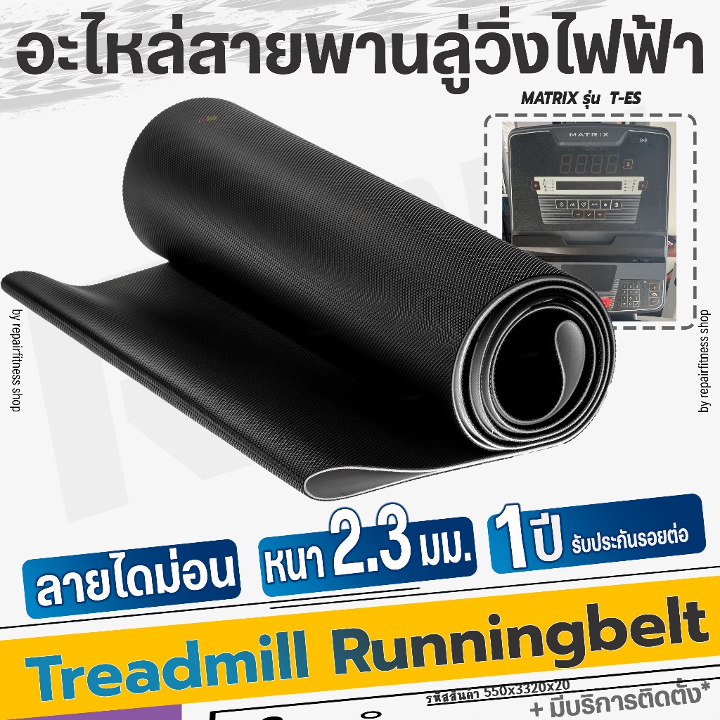 อะไหล่สายพานลู่วิ่งไฟฟ้า รุ่น MATRIX รุ่น T-ES