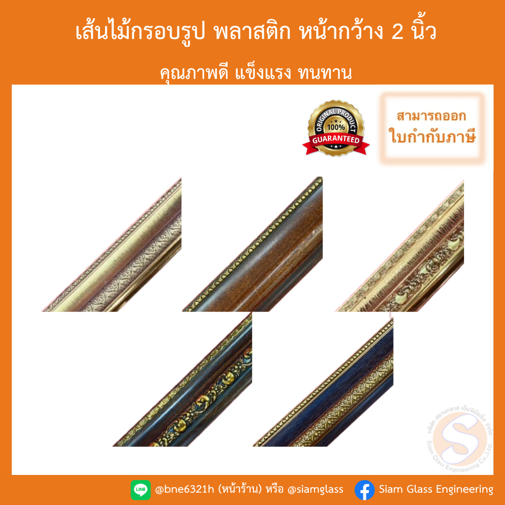 เส้นกรอบรูป หน้ากว้าง 2 นิ้ว ไม้กรอบรูป พลาสติก