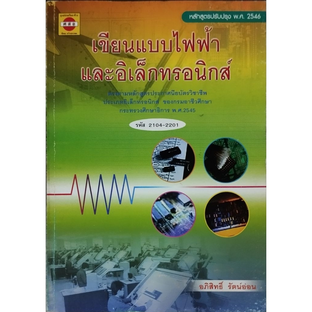 เขียนแบบไฟฟ้าและอิเล็กทรอนิกส์**หนังสือตกค้างหน้าปกมีตำหนิ