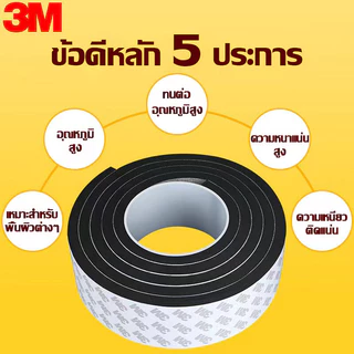 แท้ 3M เทปโฟม เทปฟองน้ำ (3/5 เมตร) เทปโฟมกันเสียงประตู กันกระแทก กันฝุ่น กันแมง กันแอร์ หน้าต่าง ยางติดขอบประตู