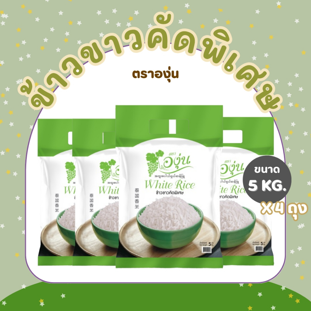 20 กิโลกรัม ข้าวขาวคัดพิเศษ ตราองุ่น *ขนาด 5 กิโลกรัม 4 ถุง*