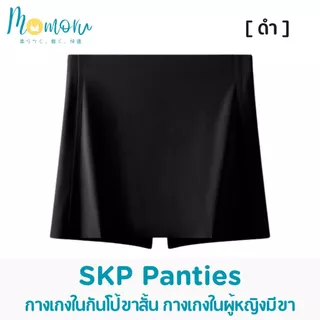 {รุ่นแนะนำ} SKP Panty กางเกงกระโปรงกันโป๊ กางเกงกันโป้ขาสั้น กางเกงซับในไร้ขอบ ผ้าใส่สบาย ไร้รอยต่อ
