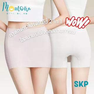 [รุ่นแนะนำ] Momoru รุ่น SKP Panty กางเกงในกันโป้ขาสั้น กางเกงกระโปรงกันโป๊ กางเกงในไร้ขอบ ผ้าใส่สบาย ไร้รอยต่อ