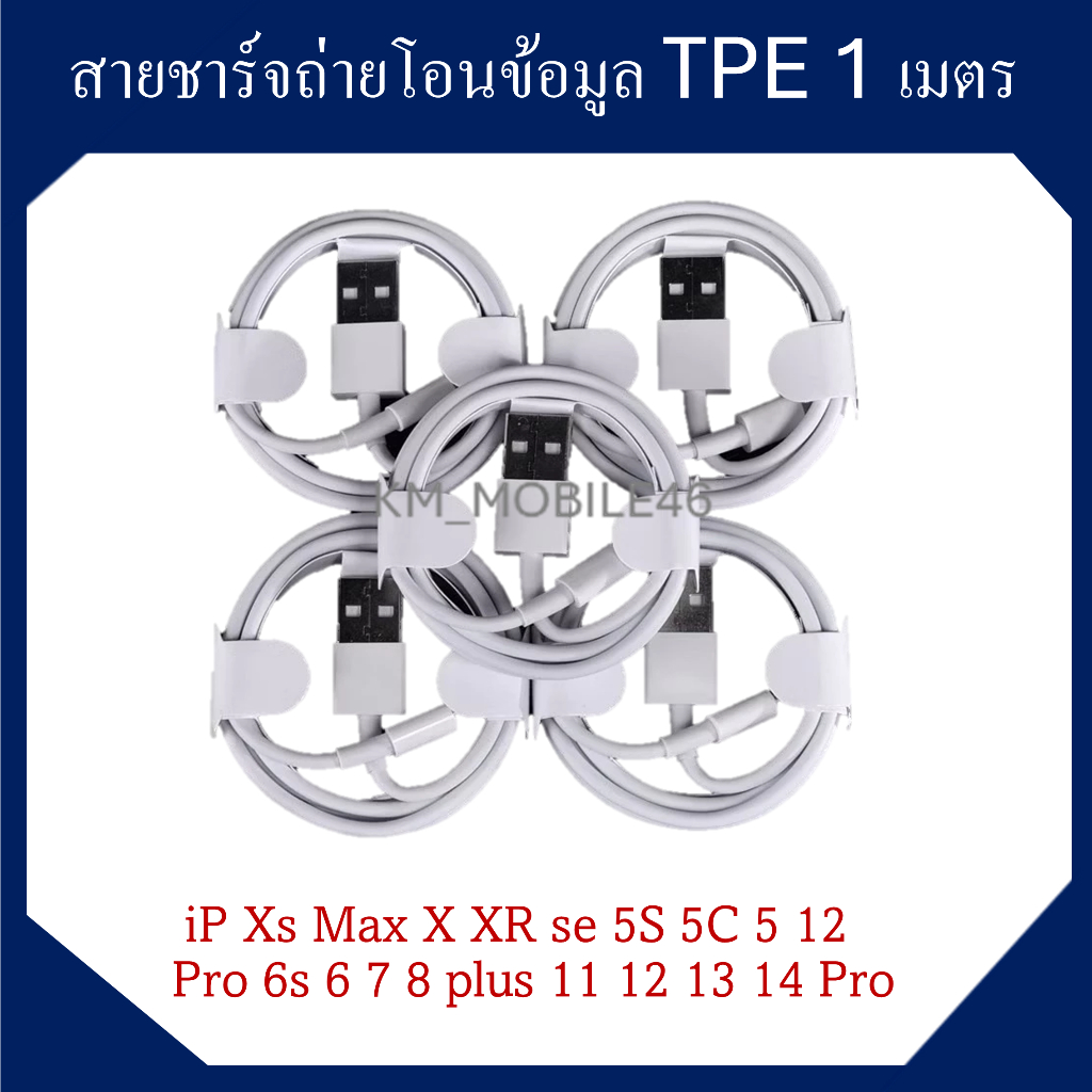 สายชาร์จ ถ่ายโอนข้อมูล TPE 1 เมตร สําหรับ iP Xs Max X XR se 5S 5C 5 12 Pro 6s 6 7 8 plus 11 12 13 14 Pro