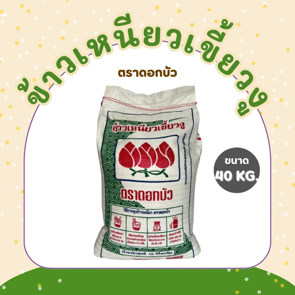 40 กิโลกรัม ข้าวเหนียวเขี้ยวงู ตราดอกบัว *ขนาด 40 กิโลกรัม 1 ถุง*