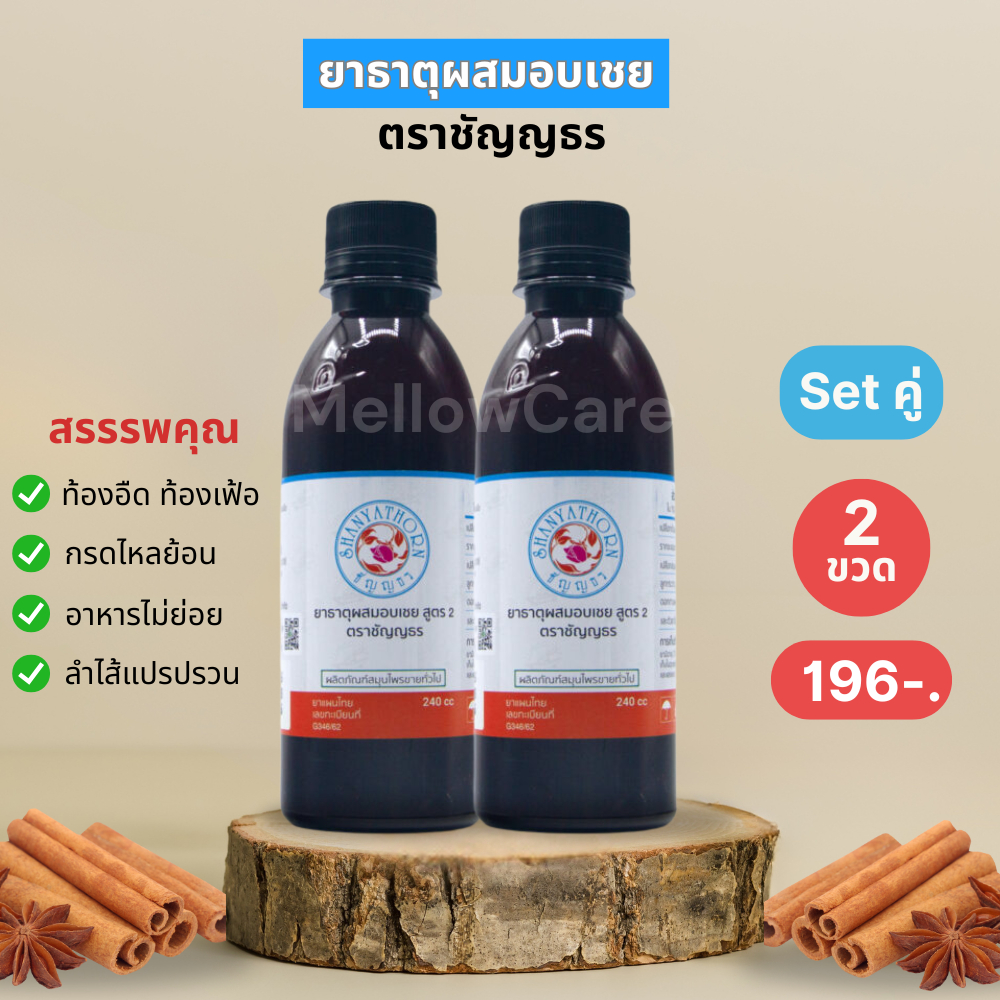 ยาธาตุผสมอบเชย ตราชัญญธร ขนาด 240 ซีซี 2 ขวด (แก้ท้องอืด กระเพาะกรดไหลย้อน จุกเสียด)