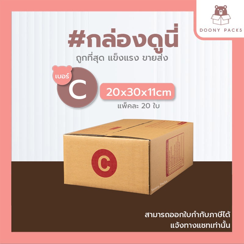 กล่องไปรษณีย์เบอร์ C แข็งแรงทนทาน แพ็ค 20 ใบ ตัวเลือกคุ้มค่าสำหรับส่งพัสดุ