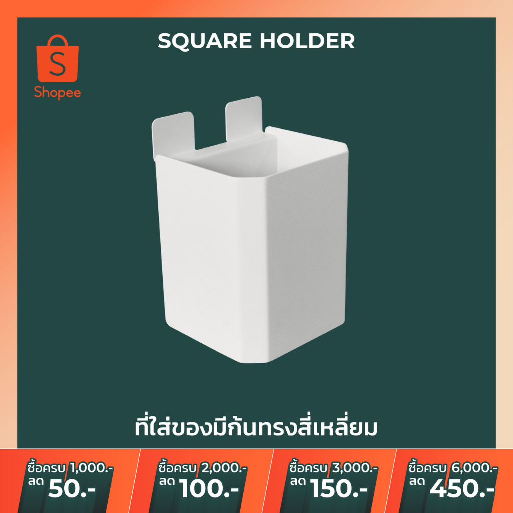 [พร้อมส่ง]ที่ใส่ของเหล็กติดผนัง กล่องใส่ของเอนกประสงค์ สำหรับใช้กับบอร์ดติดผนัง ทุกรุ่นของ Spacemaker (Square Holder)