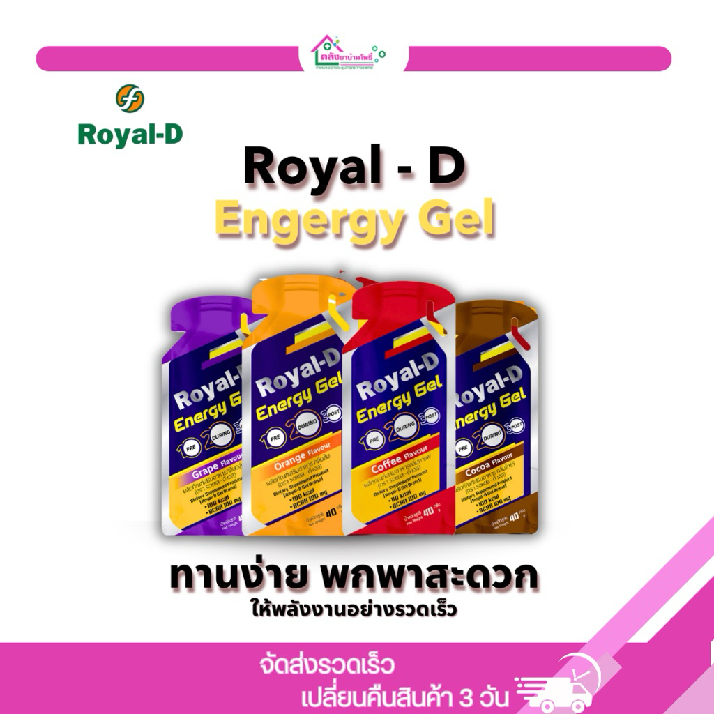 Royal-D Energy Gel ผลิตภัณฑ์เสริมอาหาร (ตรา รอแยล-ดี เจล)