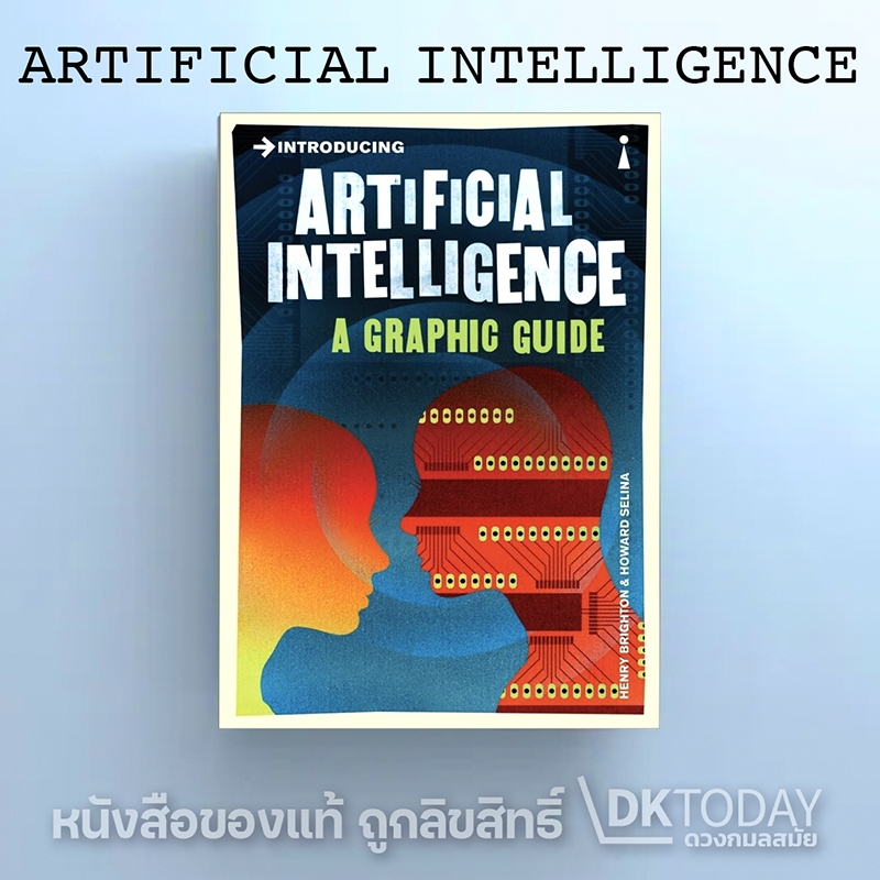 DKTODAY หนังสือ INTRODUCING ARTIFICIAL INTELLIGENCE A GRAPHIC GUIDE