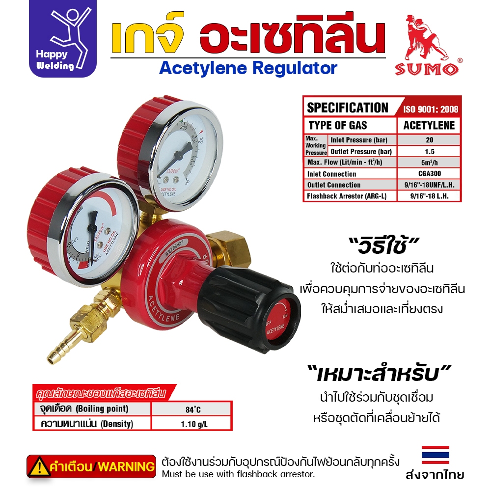 SUMO เกจ์อะเซทิลีน เกจ์ปรับแรงดัน แก๊ส อะเซทิลีน (ACETYLENE REGULATOR) ของแท้ 100% เกลียว M14x1.5