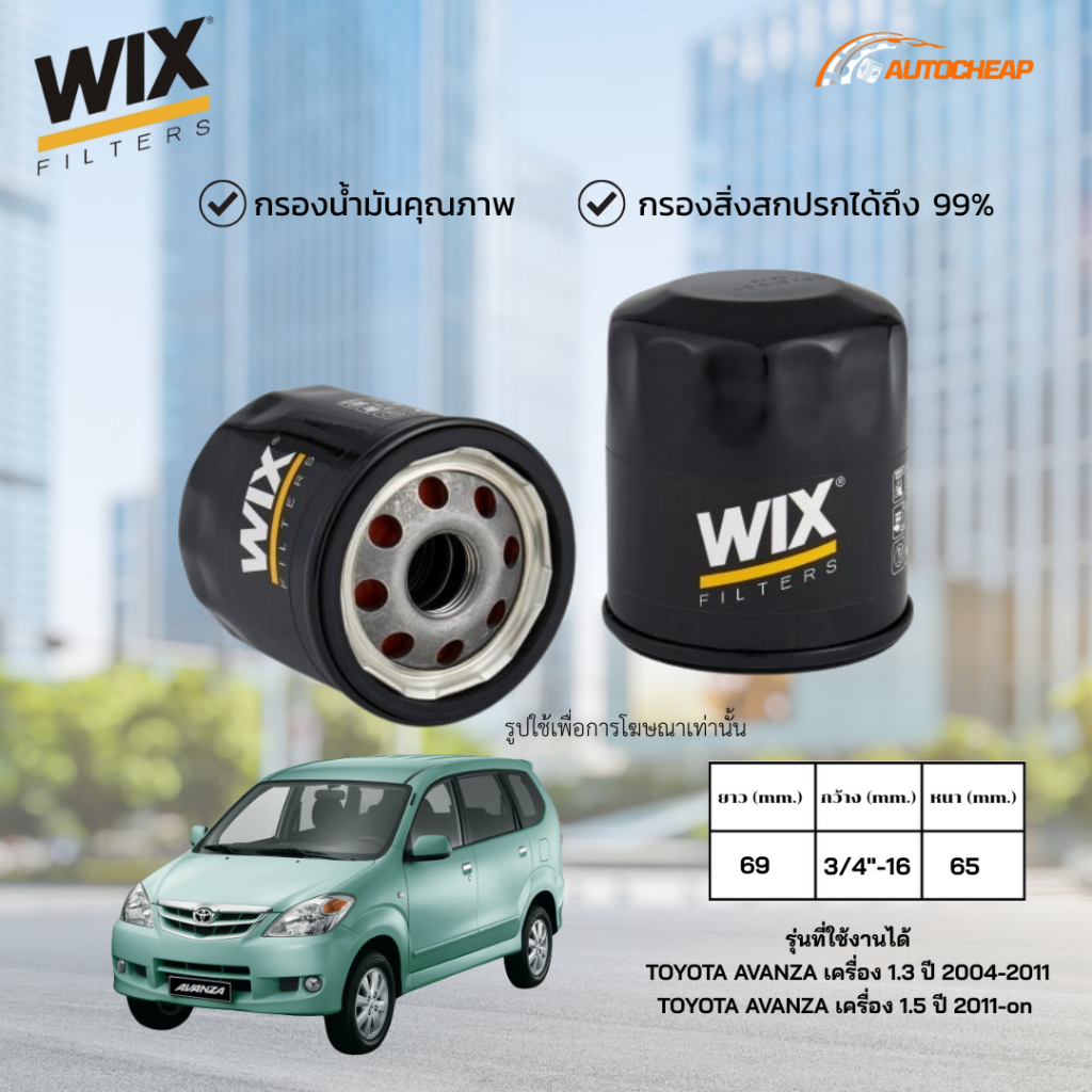 WIX WL7119 (WL10503A ) กรองน้ำมันเครื่อง TOYOTA AVANZA 1.3 ปี 04-11 เครื่อง 1.5 ปี 11-on อแวนซ่า