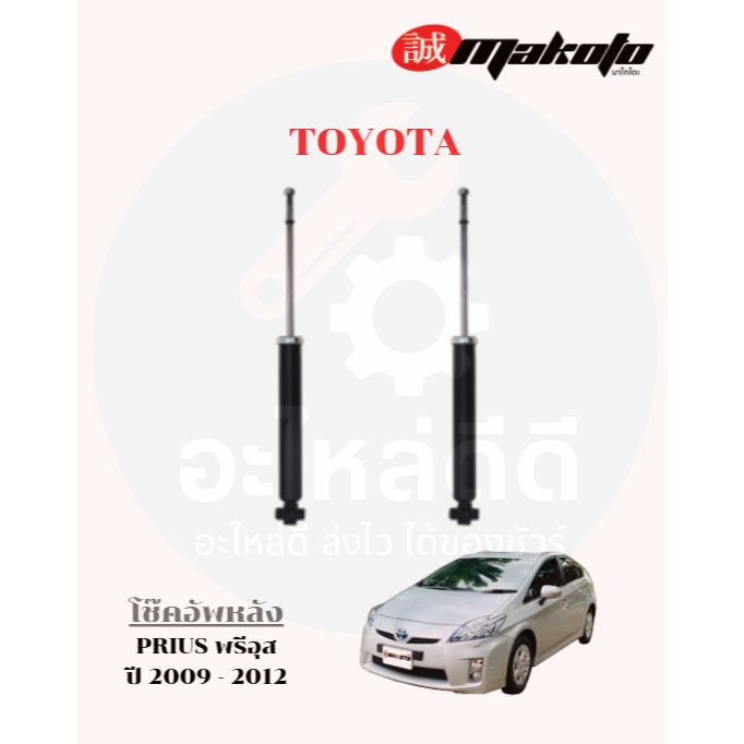 โช๊คอัพหน้า-โช๊คอัพหลัง โตโยต้า TOYOTA PRIUS พรีอุส ปี 2009-2012 MAKOTO