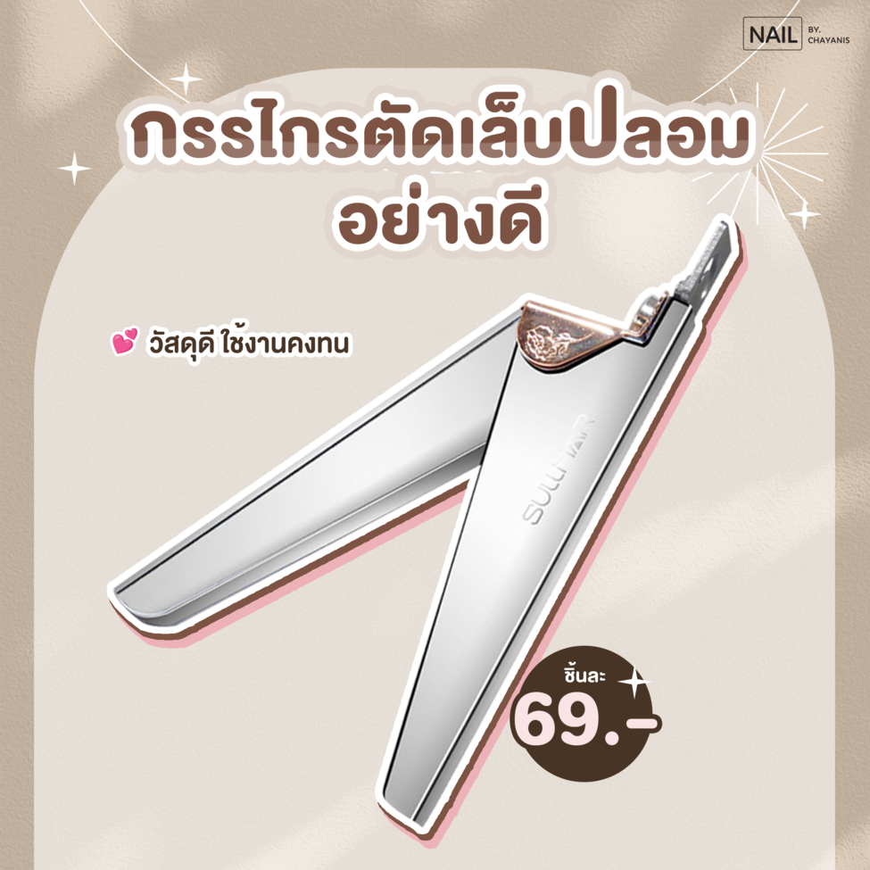 [พร้อมส่งจากไทย] กรรไกรตัดเล็บปลอมอย่างดี