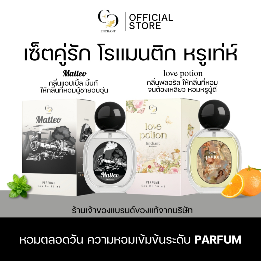 [ตะกร้าเจ้าของแบรนด์] Enchant กลิ่นMatteo และ Love potion โปร1แถม1 หอมทนตลอดวัน ของแท้100%