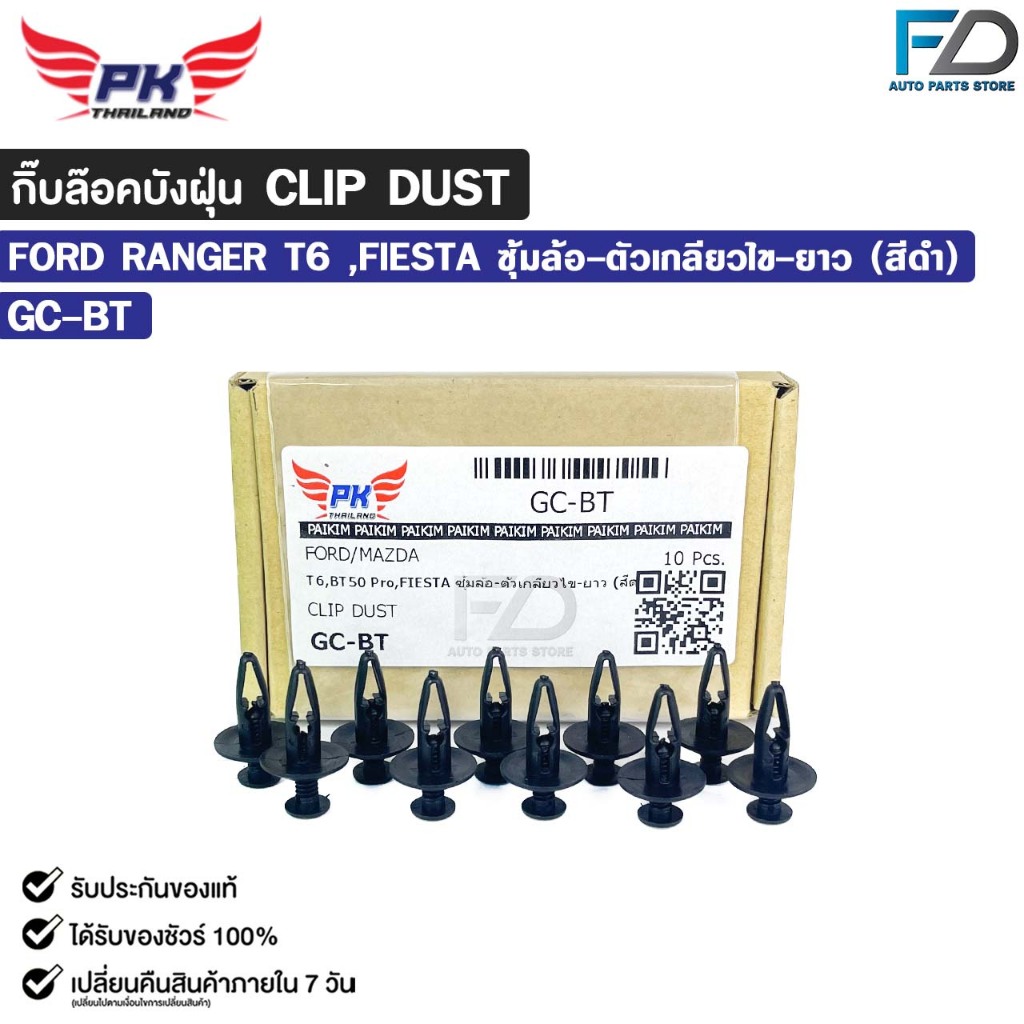 กิ๊บล๊อคบังฝุ่น CLIP DUST FORD RANGER T6 ,FIESTA ( สีดำ 10 ตัว ) ซุ้มล้อ ตัวเกลียวไข ยาว หมุดกิ๊บล็อค ฟอร์ด รหัส GC-BT