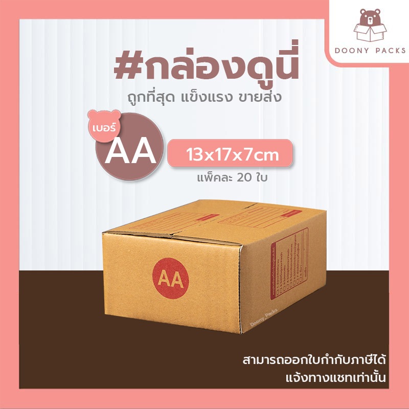 📍ปรับราคาใหม่ ถูกลง!!📍 #กล่องดูนี่ กล่อง เบอร์ AA แพ็คละ 20ใบ กล่องไปรษณีย์ กล่องไปรษณีย์ฝาชน กล่องพัสดุ